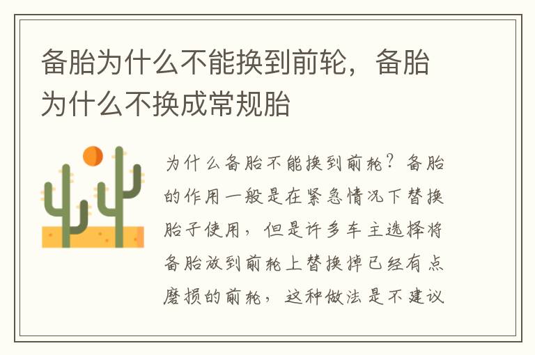 备胎为什么不能换到前轮，备胎为什么不换成常规胎