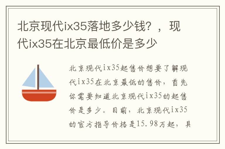 北京现代ix35落地多少钱?,现代ix35在北京最低价是多少