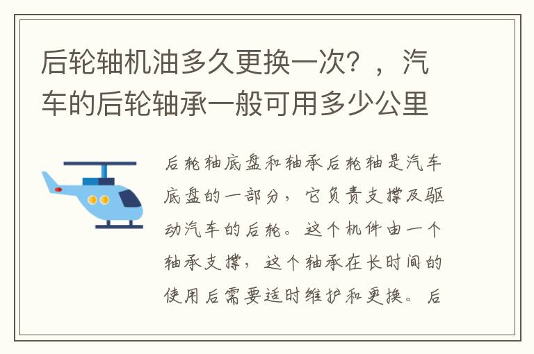 后轮轴机油多久更换一次？，汽车的后轮轴承一般可用多少公里