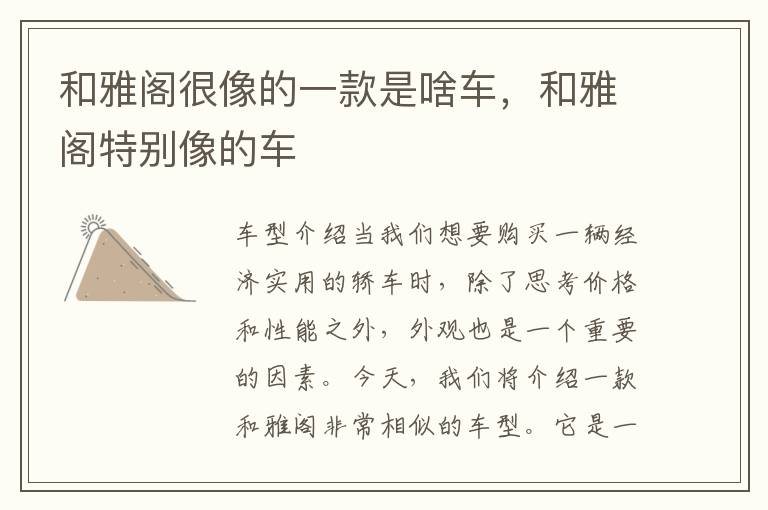 和雅阁很像的一款是啥车，和雅阁特别像的车