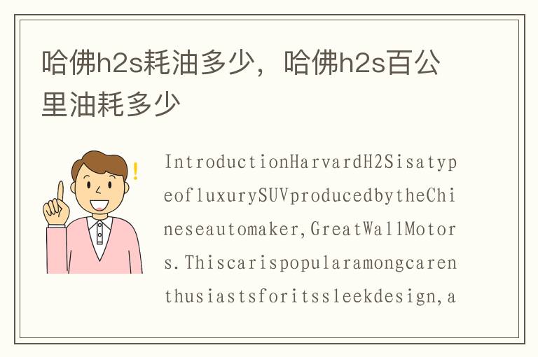 哈佛h2s耗油多少，哈佛h2s百公里油耗多少