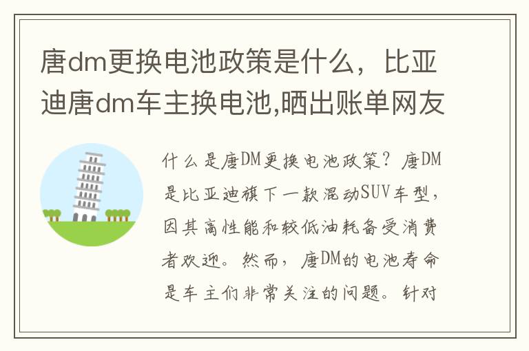 唐dm更换电池政策是什么，比亚迪唐dm车主换电池,晒出账单网友傻眼了不是六位数
