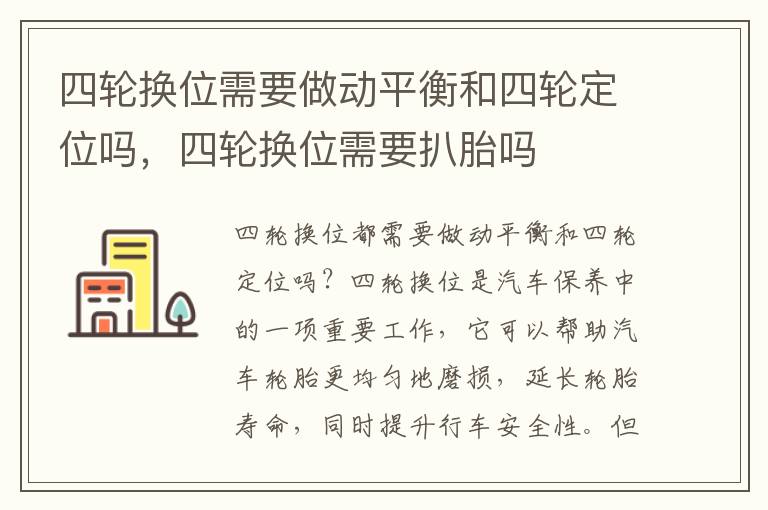 四轮换位需要做动平衡和四轮定位吗，四轮换位需要扒胎吗