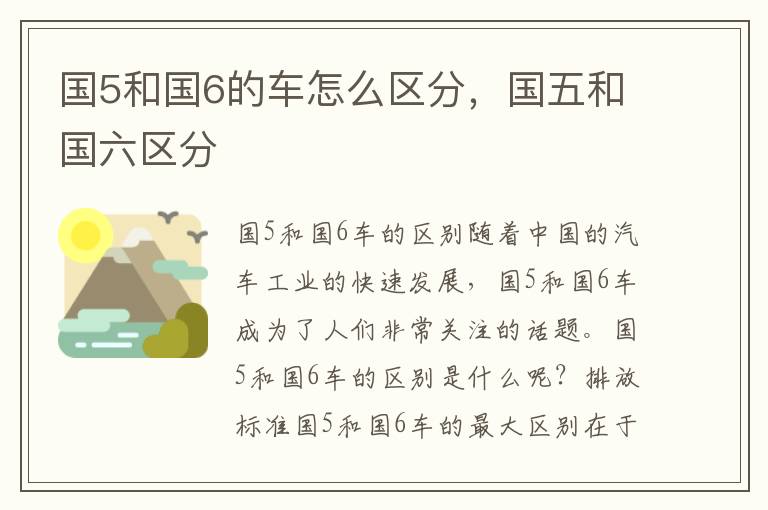 国5和国6的车怎么区分，国五和国六区分