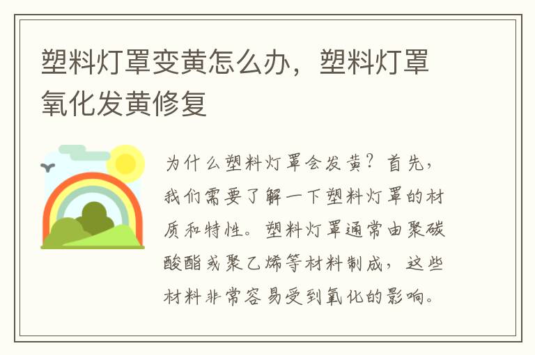 塑料灯罩变黄怎么办，塑料灯罩氧化发黄修复