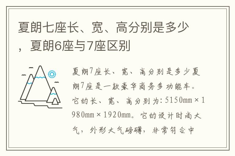 夏朗七座长、宽、高分别是多少，夏朗6座与7座区别