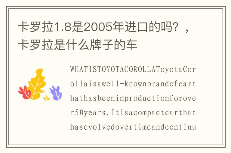 卡罗拉1.8是2005年进口的吗?,卡罗拉是什么牌子的车