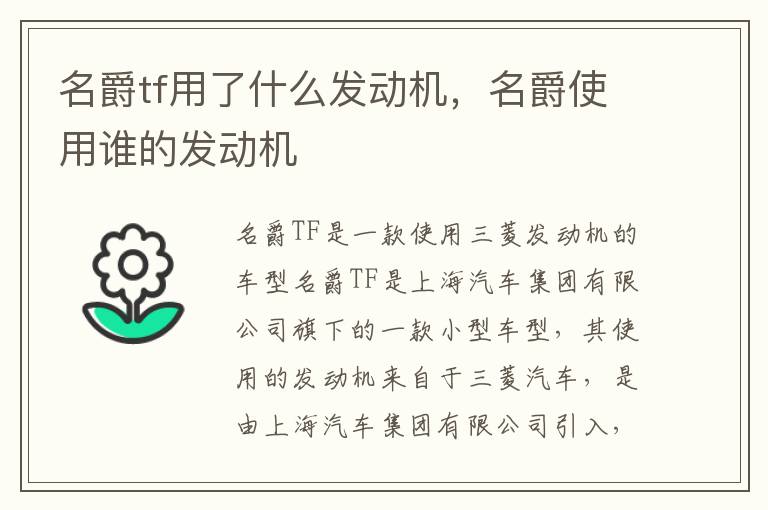 名爵tf用了什么发动机，名爵使用谁的发动机