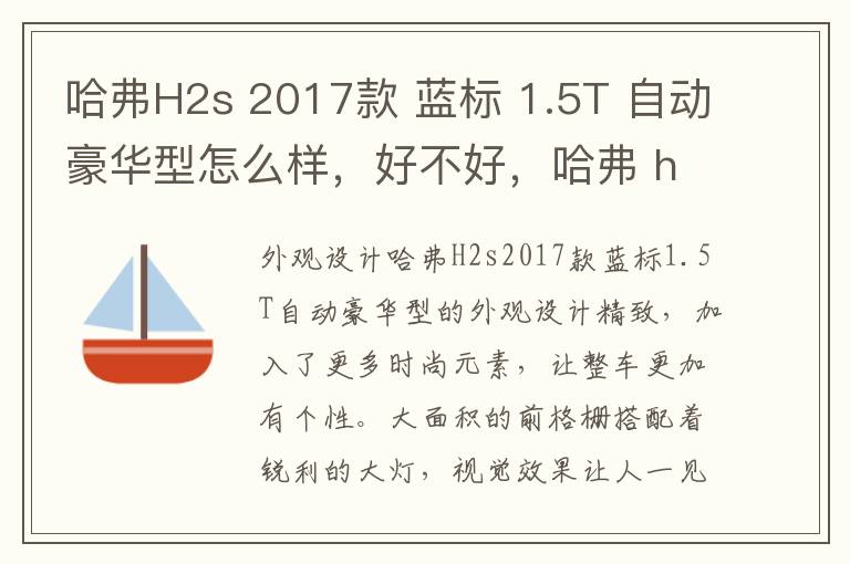 哈弗H2s 2017款 蓝标 1.5T 自动豪华型怎么样，好不好，哈弗 h2s 2017款 蓝标 1.5t 自动豪华型