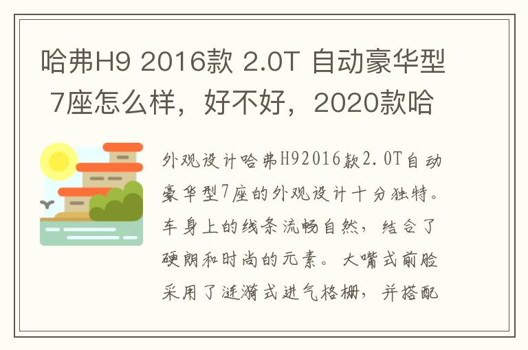 哈弗H9 2016款 2.0T 自动豪华型 7座怎么样，好不好，2020款哈弗h9七座