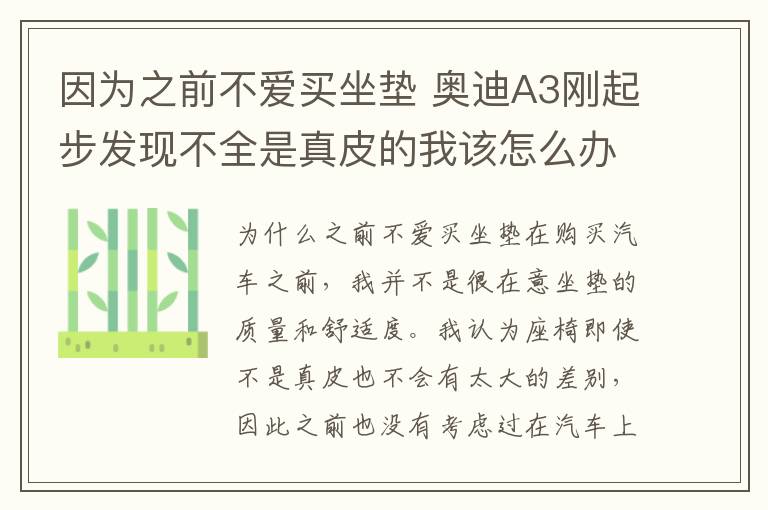 因为之前不爱买坐垫 奥迪A3刚起步发现不全是真皮的我该怎么办？，奥迪a3织物换真皮座椅需要多少钱