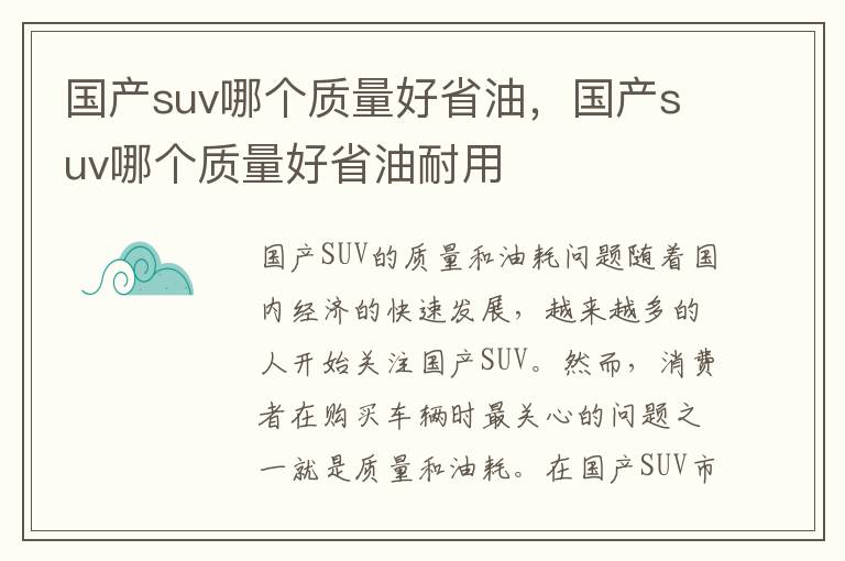国产suv哪个质量好省油，国产suv哪个质量好省油耐用
