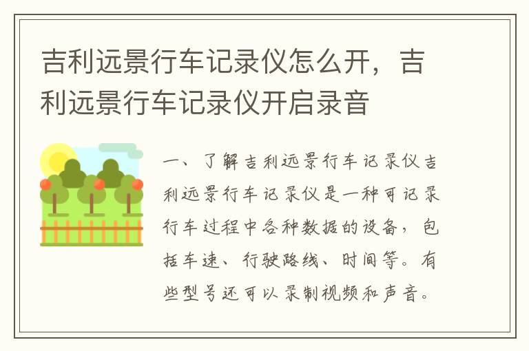 吉利远景行车记录仪怎么开，吉利远景行车记录仪开启录音