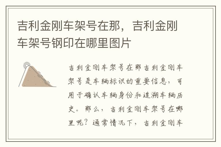 吉利金刚车架号在那，吉利金刚车架号钢印在哪里图片