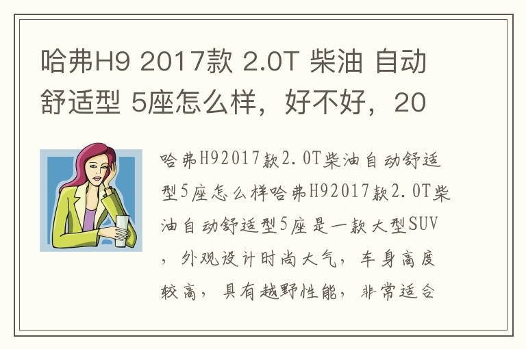 哈弗H9 2017款 2.0T 柴油 自动舒适型 5座怎么样，好不好，2017款速腾1.6自动舒适型配置