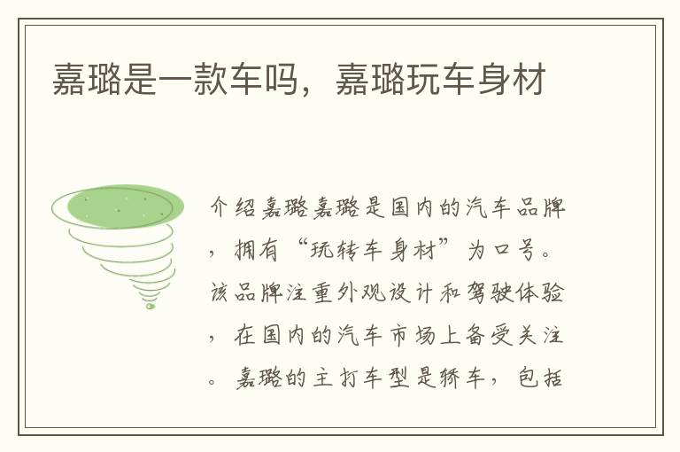 嘉璐是一款车吗，嘉璐玩车身材