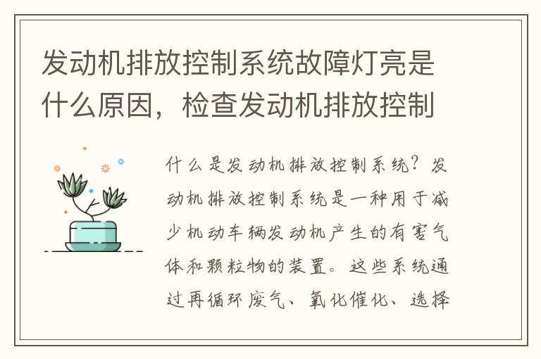 发动机排放控制系统故障灯亮是什么原因,检查发动机排放控制系统是什么意思