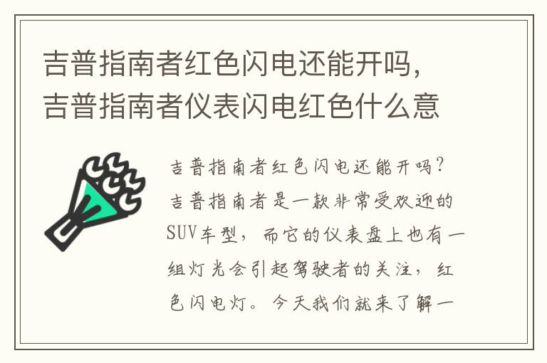 吉普指南者红色闪电还能开吗，吉普指南者仪表闪电红色什么意思