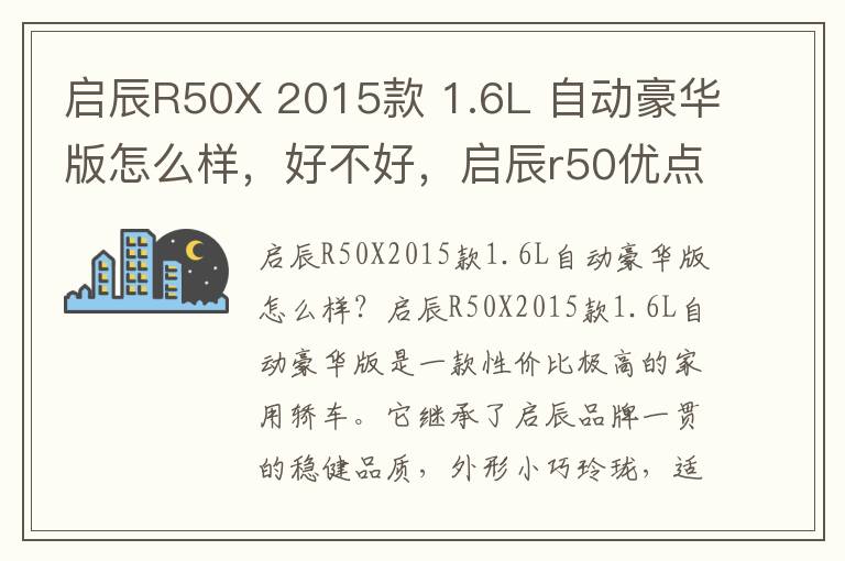 启辰R50X 2015款 1.6L 自动豪华版怎么样，好不好，启辰r50优点和缺点