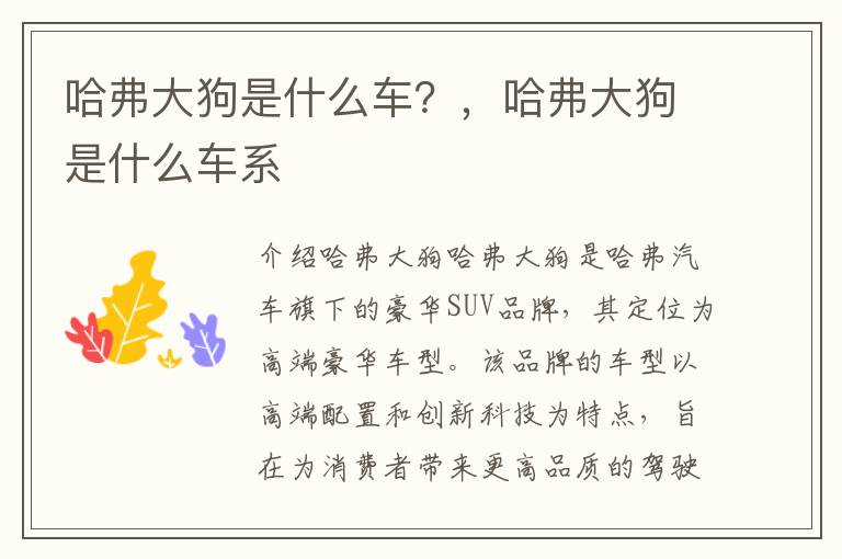 哈弗大狗是什么车？，哈弗大狗是什么车系