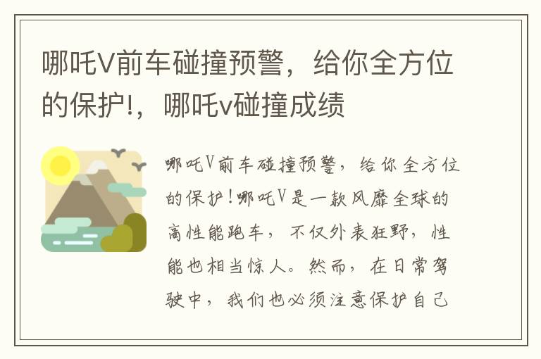 哪吒V前车碰撞预警，给你全方位的保护!，哪吒v碰撞成绩