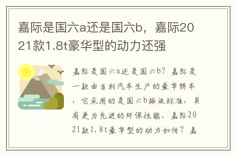 嘉际是国六a还是国六b，嘉际2021款1.8t豪华型的动力还强