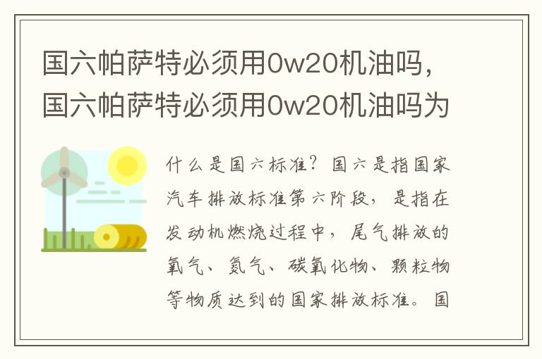 国六帕萨特必须用0w20机油吗，国六帕萨特必须用0w20机油吗为什么
