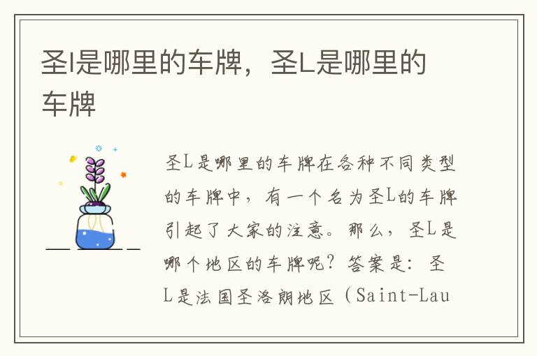 圣l是哪里的车牌，圣L是哪里的车牌
