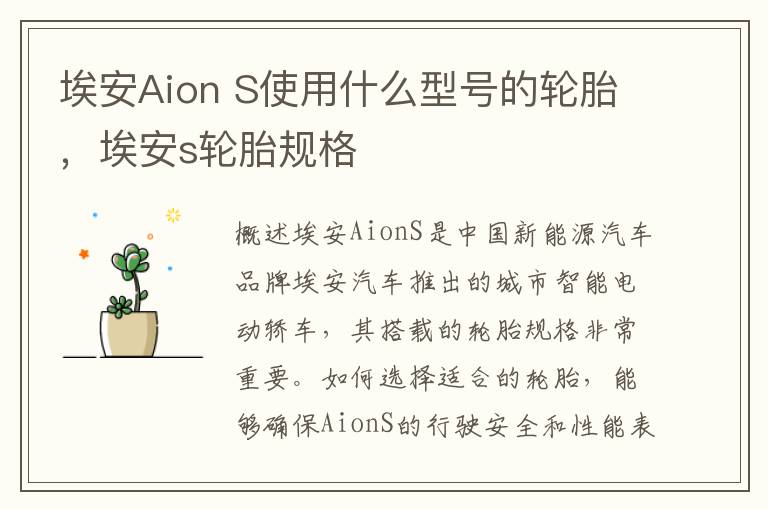 埃安Aion S使用什么型号的轮胎，埃安s轮胎规格