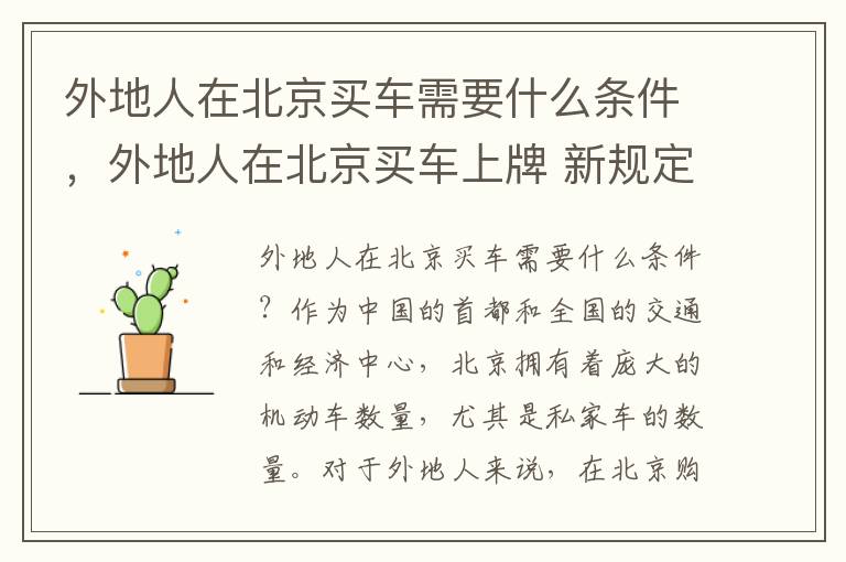 外地人在北京买车需要什么条件，外地人在北京买车上牌 新规定