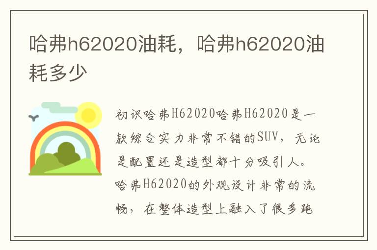 哈弗h62020油耗，哈弗h62020油耗多少