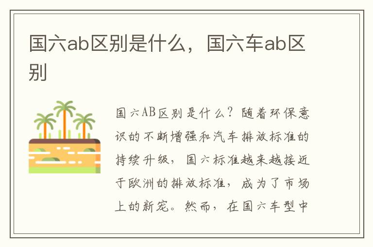 国六ab区别是什么，国六车ab区别