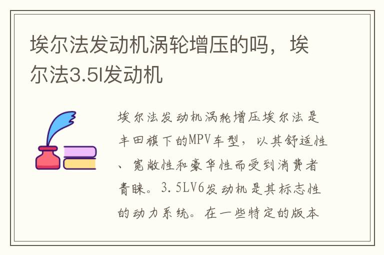 埃尔法发动机涡轮增压的吗，埃尔法3.5l发动机