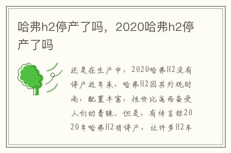 哈弗h2停产了吗，2020哈弗h2停产了吗