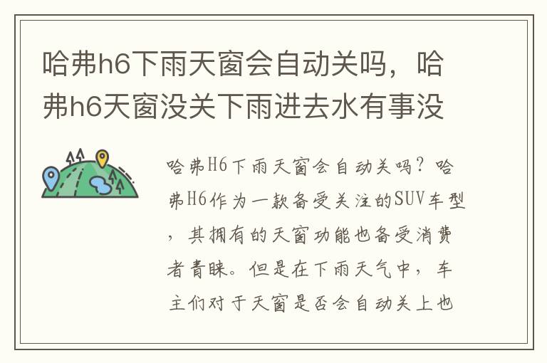 哈弗h6下雨天窗会自动关吗，哈弗h6天窗没关下雨进去水有事没事