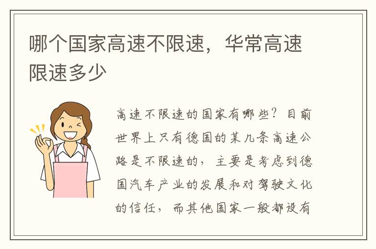 哪个国家高速不限速，华常高速限速多少