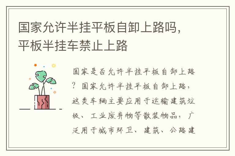 国家允许半挂平板自卸上路吗，平板半挂车禁止上路