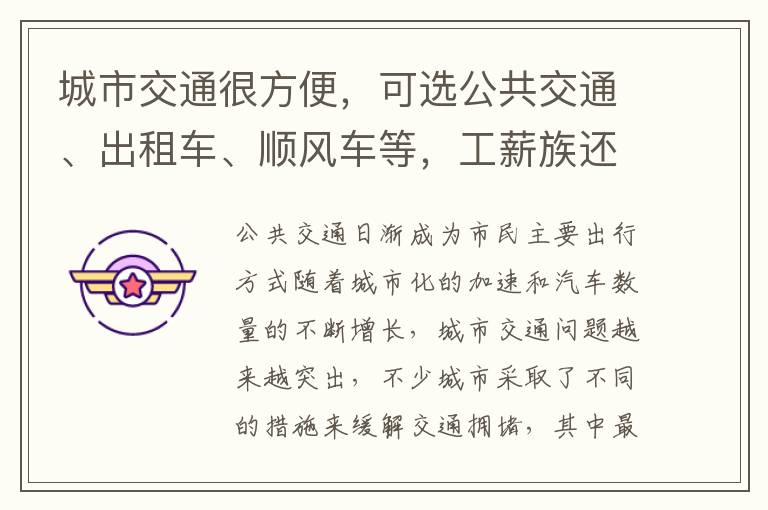 城市交通很方便，可选公共交通、出租车、顺风车等，工薪族还开车吗？，公共交通成为市民主要出行方式