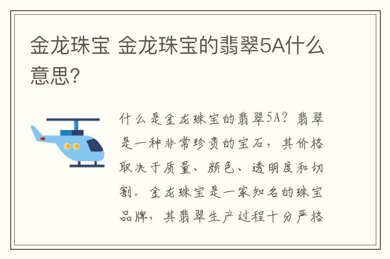 金龙珠宝 金龙珠宝的翡翠5A什么意思?