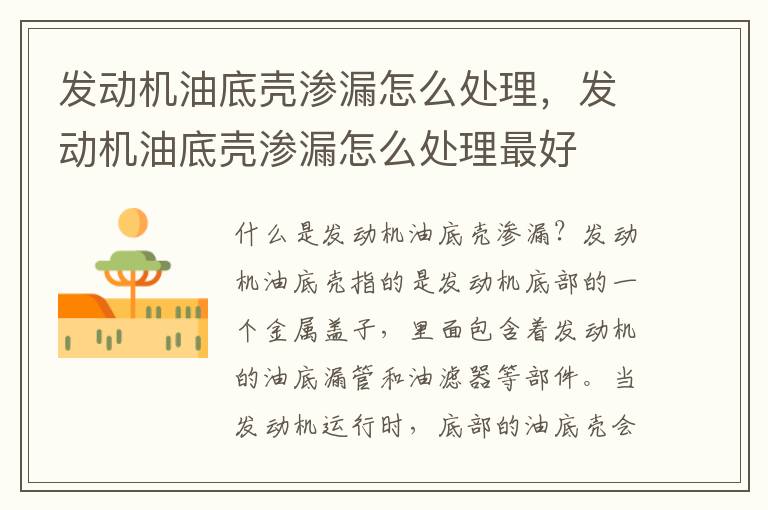 发动机油底壳渗漏怎么处理,发动机油底壳渗漏怎么处理最好