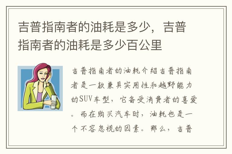 吉普指南者的油耗是多少，吉普指南者的油耗是多少百公里