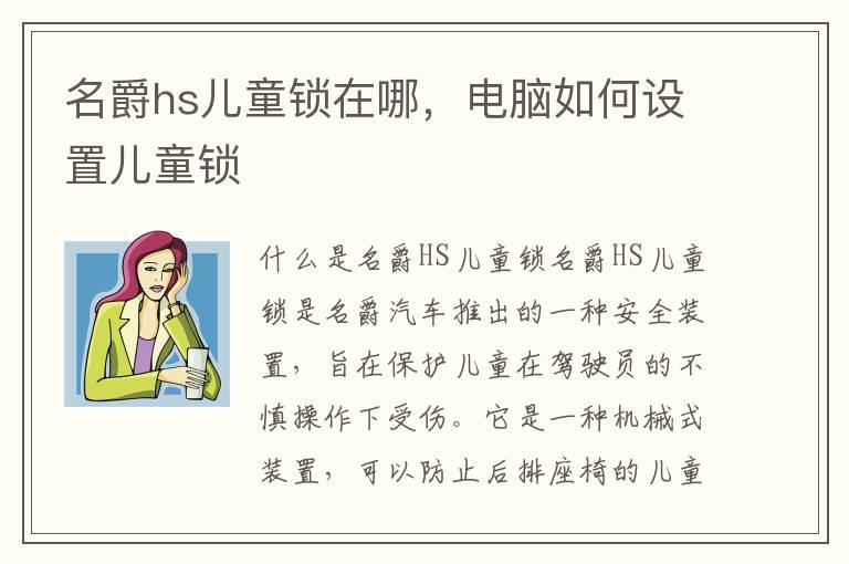 名爵hs儿童锁在哪，电脑如何设置儿童锁