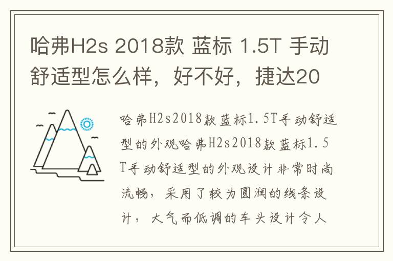 哈弗H2s 2018款 蓝标 1.5T 手动舒适型怎么样，好不好，捷达2016款手动舒适型