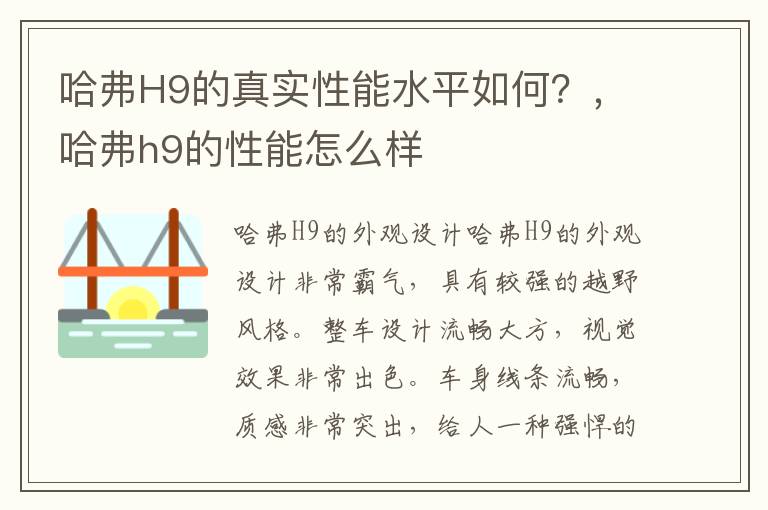 哈弗H9的真实性能水平如何？，哈弗h9的性能怎么样