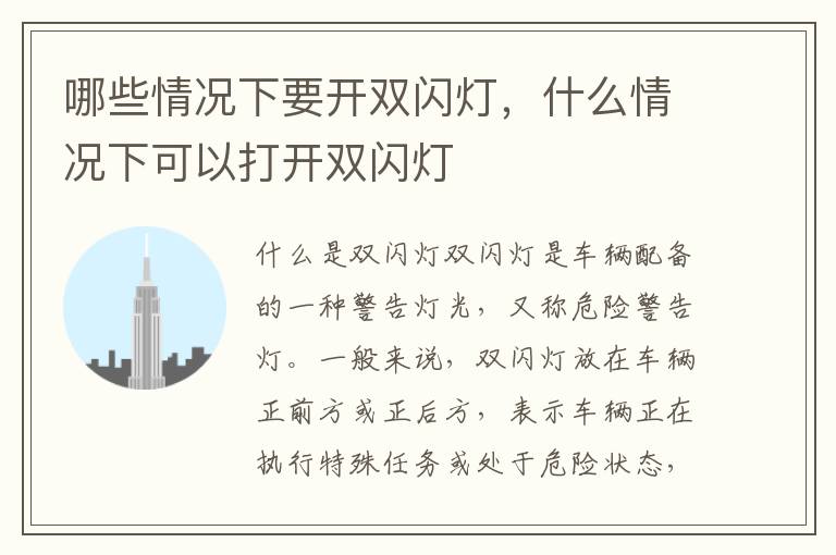 哪些情况下要开双闪灯，什么情况下可以打开双闪灯