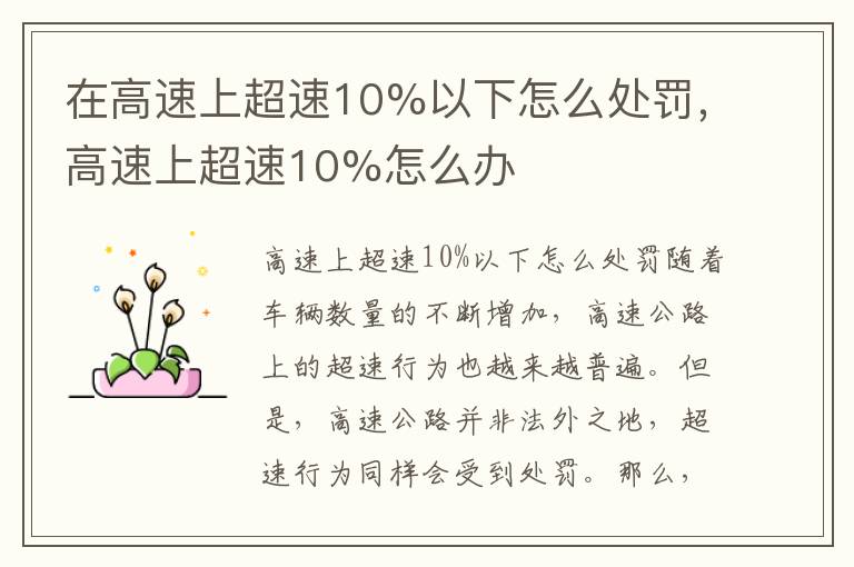 在高速上超速10%以下怎么处罚，高速上超速10%怎么办
