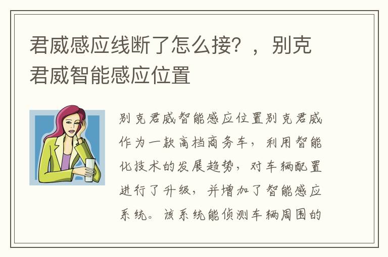 君威感应线断了怎么接？，别克君威智能感应位置