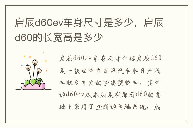 启辰d60ev车身尺寸是多少，启辰d60的长宽高是多少