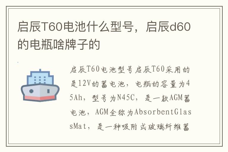 启辰T60电池什么型号，启辰d60的电瓶啥牌子的