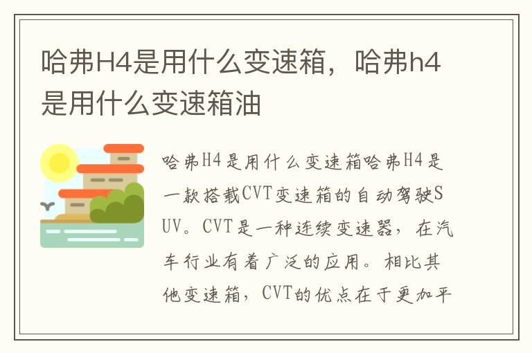 哈弗H4是用什么变速箱，哈弗h4是用什么变速箱油